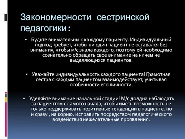 Закономерности сестринской педагогики: Будьте внимательны к каждому пациенту. Индивидуальный подход требует,