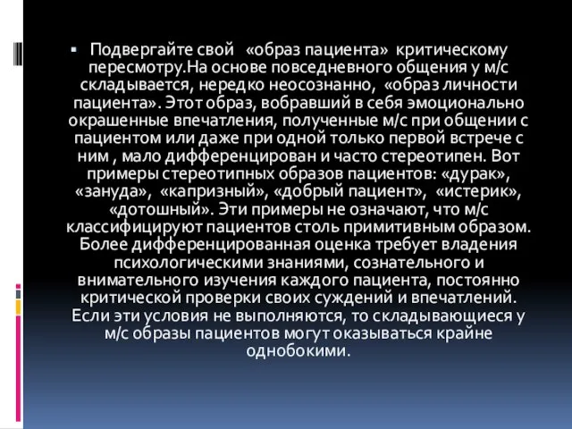 Подвергайте свой «образ пациента» критическому пересмотру.На основе повседневного общения у м/с