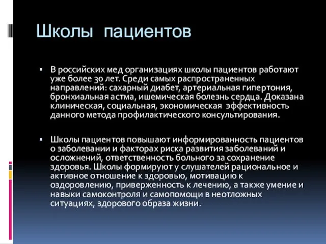 Школы пациентов В российских мед организациях школы пациентов работают уже более