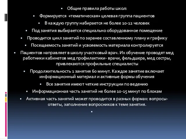 Общие правила работы школ: Формируется «тематическая» целевая группа пациентов В каждую