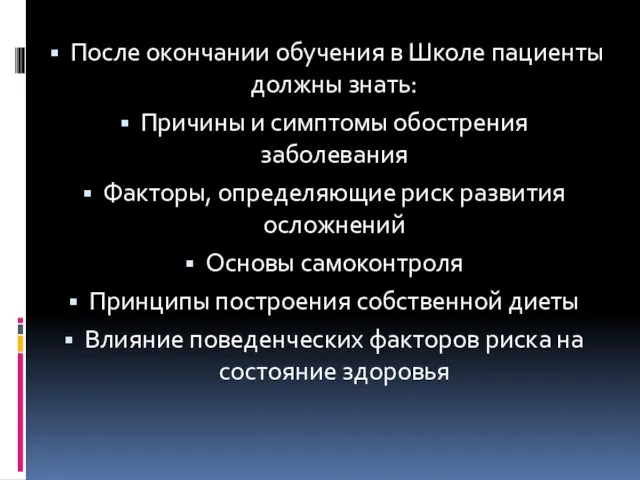 После окончании обучения в Школе пациенты должны знать: Причины и симптомы