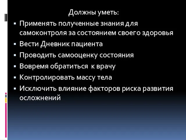 Должны уметь: Применять полученные знания для самоконтроля за состоянием своего здоровья