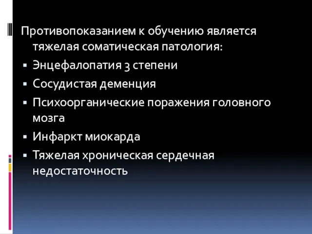 Противопоказанием к обучению является тяжелая соматическая патология: Энцефалопатия 3 степени Сосудистая