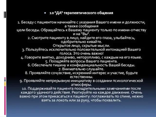 10 "ДА" терапевтического общения 1. Беседу с пациентом начинайте с указания