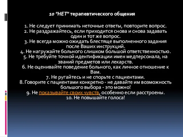 10 "НЕТ" терапевтического общения 1. Не следует принимать неточные ответы, повторите