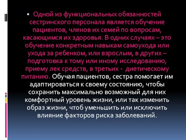 Одной из функциональных обязанностей сестринского персонала является обучение пациентов, членов их