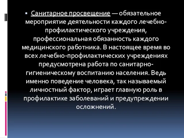 Санитарное просвещение — обязательное мероприятие деятельности каждого лечебно-профилактического учреждения, профессиональная обязанность