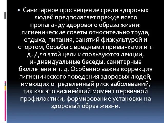 Санитарное просвещение среди здоровых людей предполагает прежде всего пропаганду здорового образа