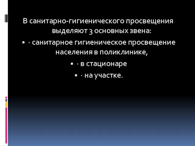 В санитарно-гигиенического просвещения выделяют 3 основных звена: · санитарное гигиеническое просвещение