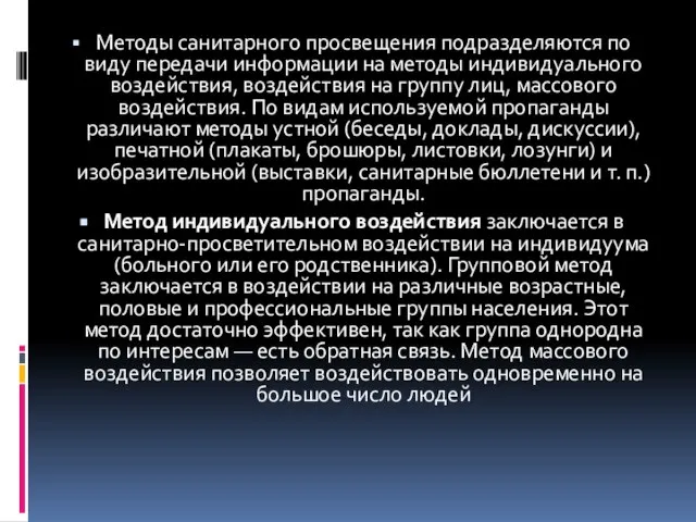 Методы санитарного просвещения подразделяются по виду передачи информации на методы индивидуального