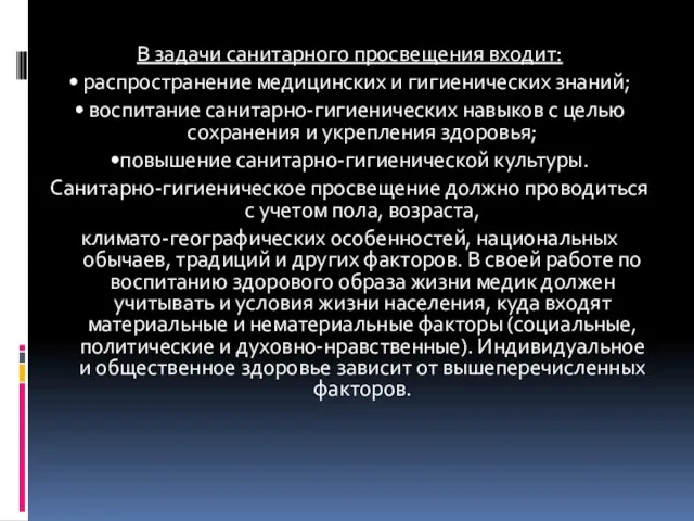 В задачи санитарного просвещения входит: • распространение медицинских и гигиенических знаний;