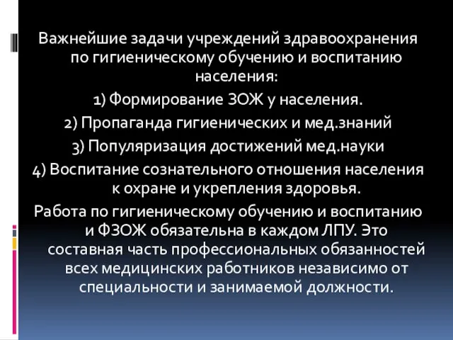 Важнейшие задачи учреждений здравоохранения по гигиеническому обучению и воспитанию населения: 1)