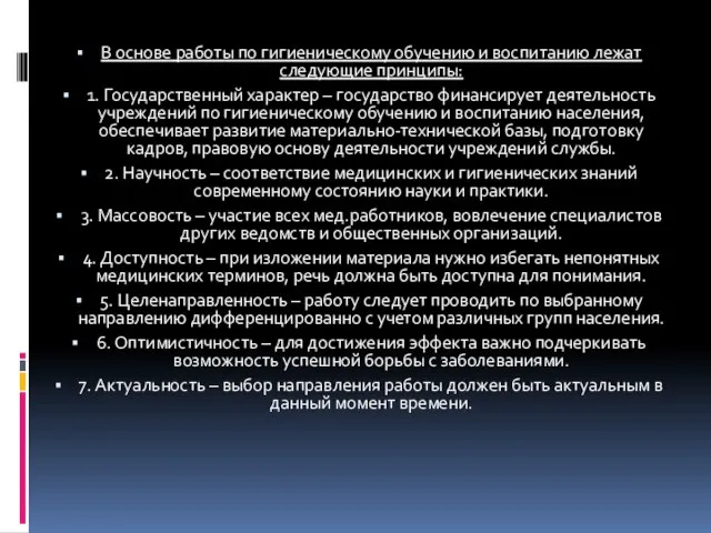 В основе работы по гигиеническому обучению и воспитанию лежат следующие принципы: