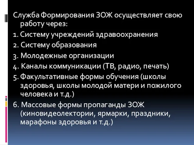 Служба Формирования ЗОЖ осуществляет свою работу через: 1. Систему учреждений здравоохранения