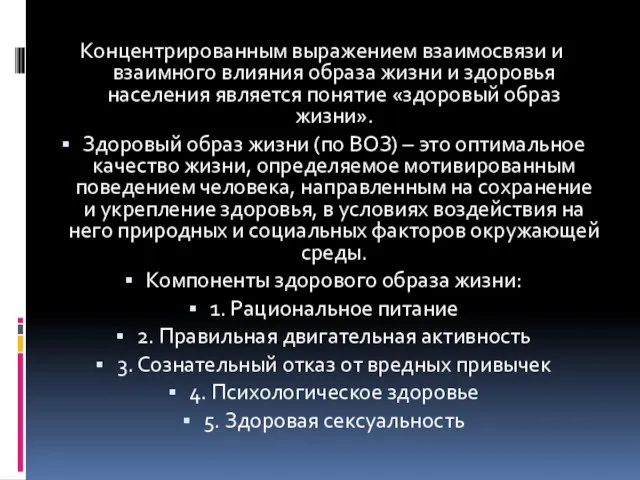 Концентрированным выражением взаимосвязи и взаимного влияния образа жизни и здоровья населения