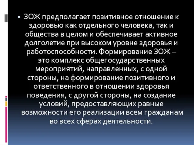 ЗОЖ предполагает позитивное отношение к здоровью как отдельного человека, так и