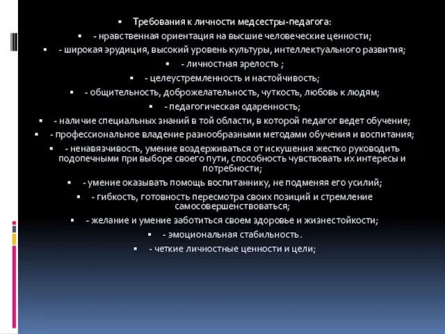 Требования к личности медсестры-педагога: - нравственная ориентация на высшие человеческие ценности;