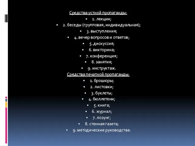 Средства устной пропаганды: 1. лекции; 2. беседы (групповая, индивидуальная); 3. выступления;