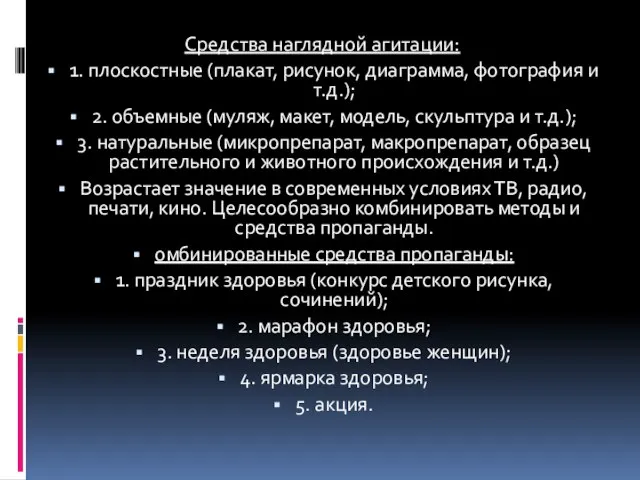 Средства наглядной агитации: 1. плоскостные (плакат, рисунок, диаграмма, фотография и т.д.);