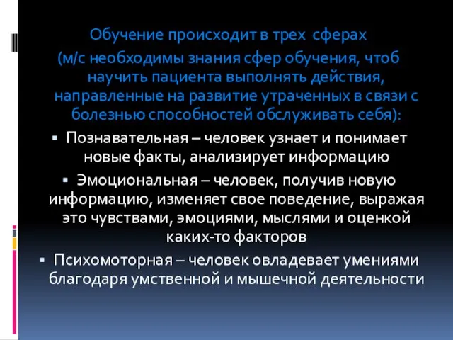 Обучение происходит в трех сферах (м/с необходимы знания сфер обучения, чтоб