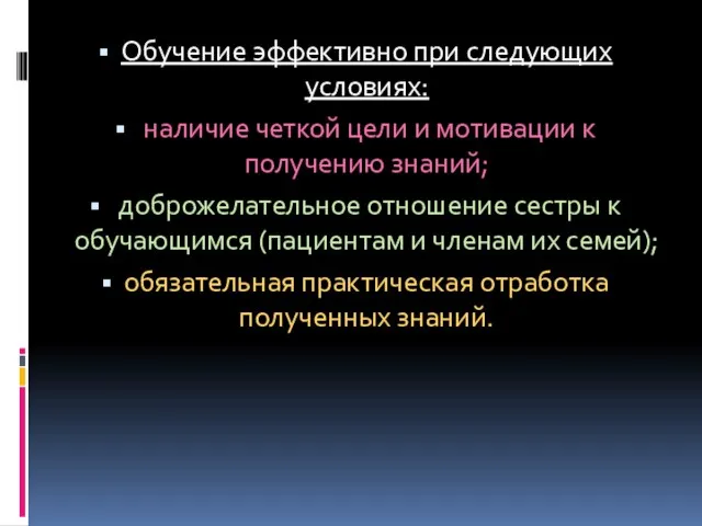 Обучение эффективно при следующих условиях: наличие четкой цели и мотивации к