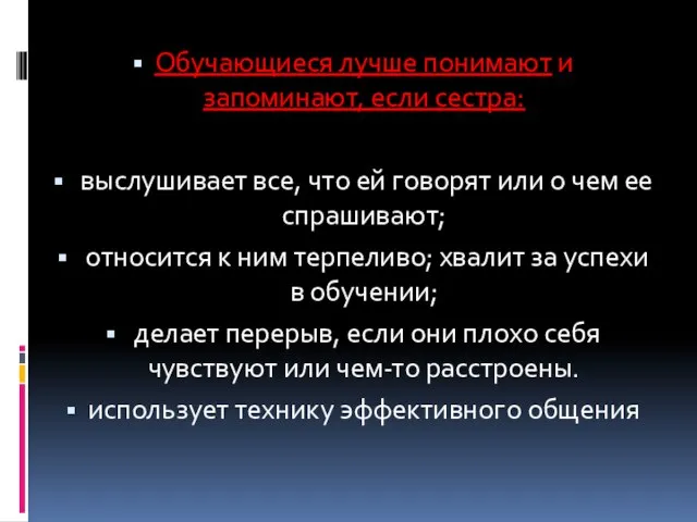 Обучающиеся лучше понимают и запоминают, если сестра: выслушивает все, что ей