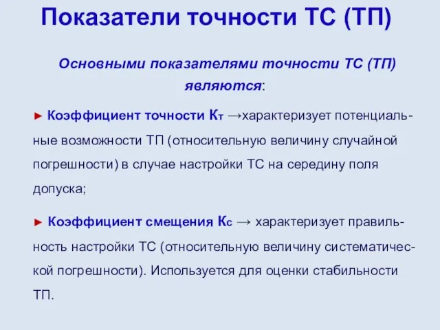 Показатели точности ТС (ТП) Основными показателями точности ТС (ТП) являются: ►