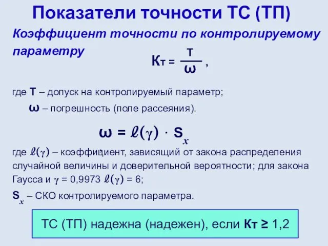 Показатели точности ТС (ТП) Коэффициент точности по контролируемому параметру где Т