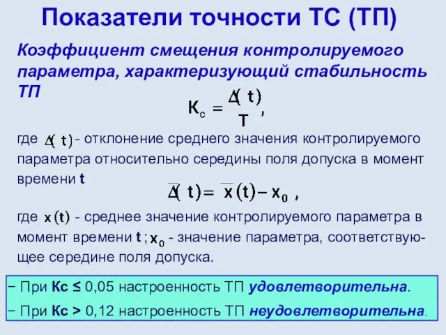 Показатели точности ТС (ТП) Коэффициент смещения контролируемого параметра, характеризующий стабильность ТП