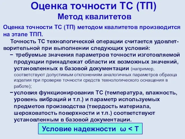 Оценка точности ТС (ТП) Метод квалитетов Оценка точности ТС (ТП) методом