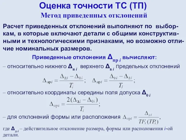 Оценка точности ТС (ТП) Метод приведенных отклонений Расчет приведенных отклонений выполняют