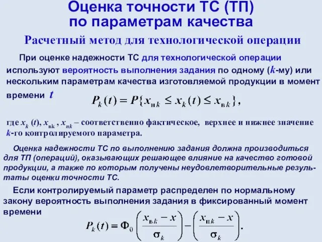 Оценка точности ТС (ТП) по параметрам качества Расчетный метод для технологической