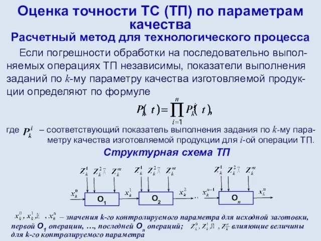 Оценка точности ТС (ТП) по параметрам качества Расчетный метод для технологического