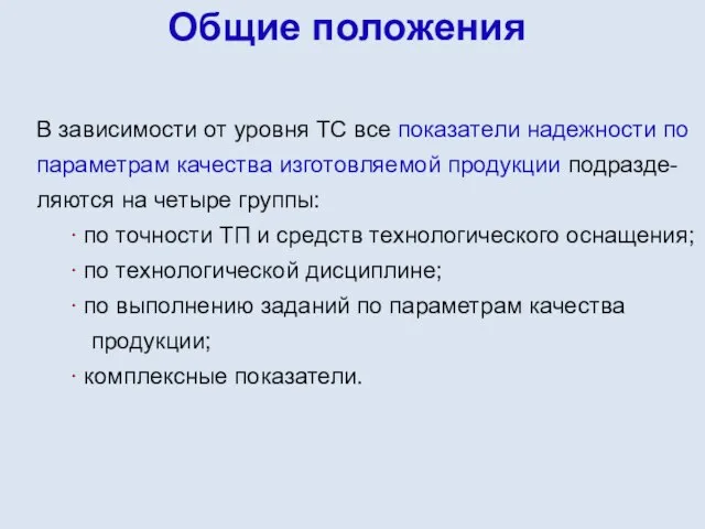 Общие положения В зависимости от уровня ТС все показатели надежности по