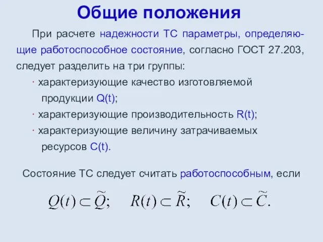 Общие положения При расчете надежности ТС параметры, определяю-щие работоспособное состояние, согласно