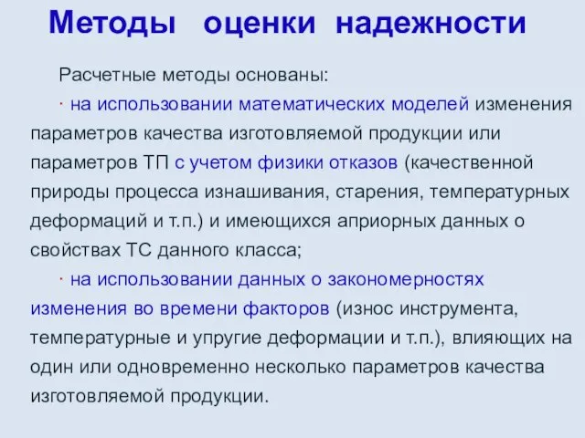 Методы оценки надежности Расчетные методы основаны: ∙ на использовании математических моделей