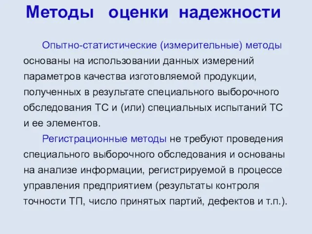 Методы оценки надежности Опытно-статистические (измерительные) методы основаны на использовании данных измерений