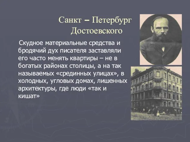 Санкт – Петербург Достоевского Скудное материальные средства и бродячий дух писателя