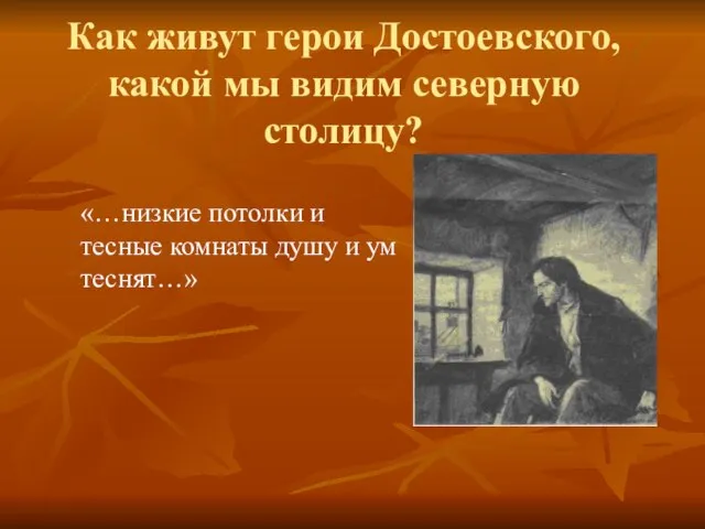 Как живут герои Достоевского, какой мы видим северную столицу? «…низкие потолки