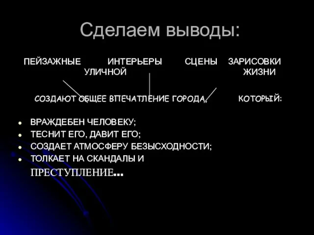 Сделаем выводы: ПЕЙЗАЖНЫЕ ИНТЕРЬЕРЫ СЦЕНЫ ЗАРИСОВКИ УЛИЧНОЙ ЖИЗНИ СОЗДАЮТ ОБЩЕЕ ВПЕЧАТЛЕНИЕ