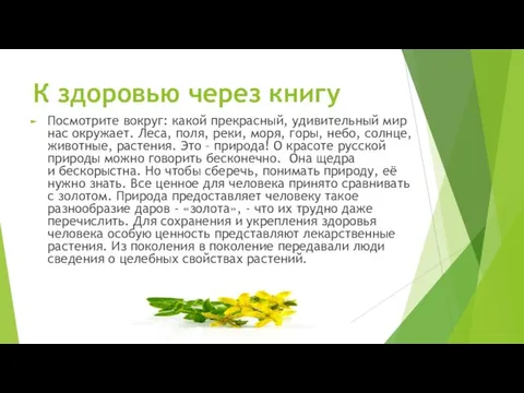 К здоровью через книгу Посмотрите вокруг: какой прекрасный, удивительный мир нас