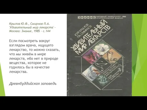 Крылов Ю.Ф., Смирнов П.А. 'Удивительный мир лекарств' - Москва: Знание, 1985