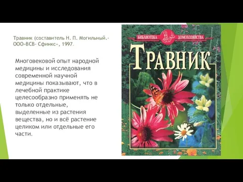 Травник (составитель Н. П. Могильный.- ООО»ВСВ- Сфинкс», 1997. Многовековой опыт народной