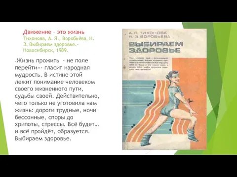 Движение – это жизнь Тихонова, А. Я., Воробьёва, Н. Э. Выбираем