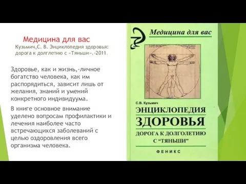 Медицина для вас Кузьмич,С. В. Энциклопедия здоровья: дорога к долглетию с