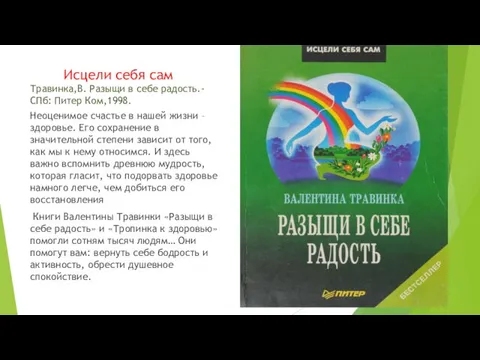 Исцели себя сам Травинка,В. Разыщи в себе радость.-СПб: Питер Ком,1998. Неоценимое