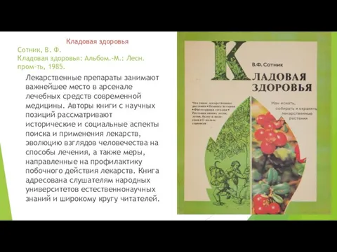 Кладовая здоровья Сотник, В. Ф. Кладовая здоровья: Альбом.-М.: Лесн.пром-ть, 1985. Лекарственные