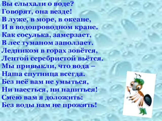 Вы слыхали о воде? Говорят, она везде! В луже, в море,