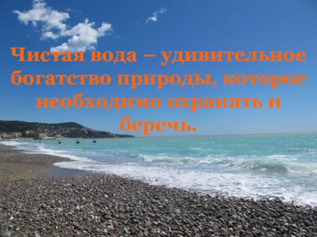 Чистая вода – удивительное богатство природы, которое необходимо охранять и беречь.