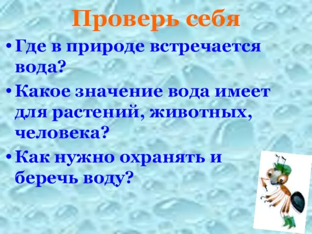 Проверь себя Где в природе встречается вода? Какое значение вода имеет